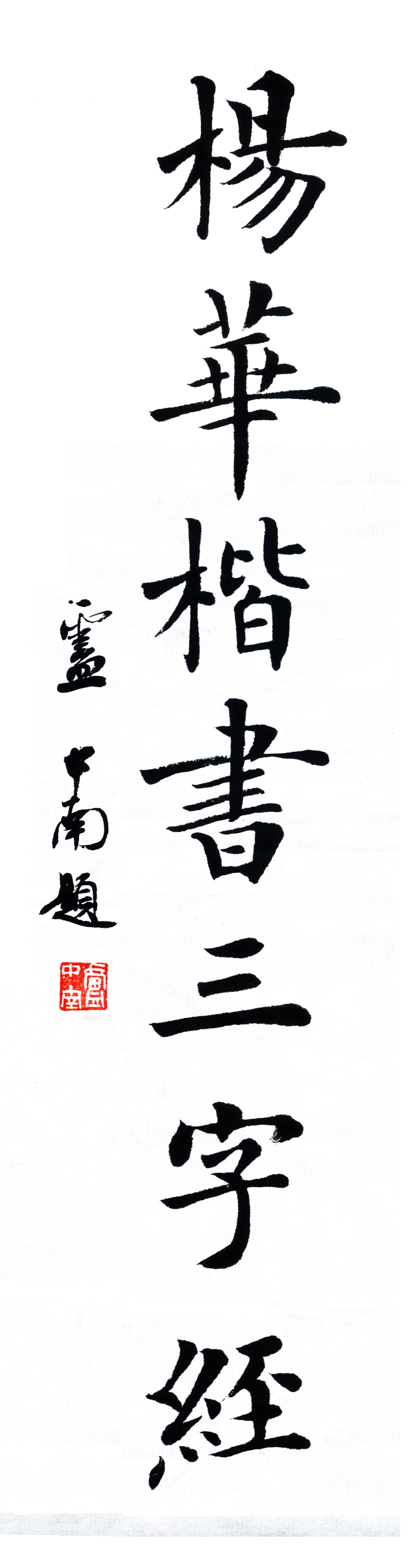 楷书三字经高清字帖,田英章三字经楷书字帖