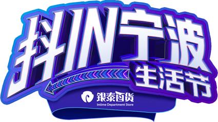 生活节宁波,宁波生活节在哪里