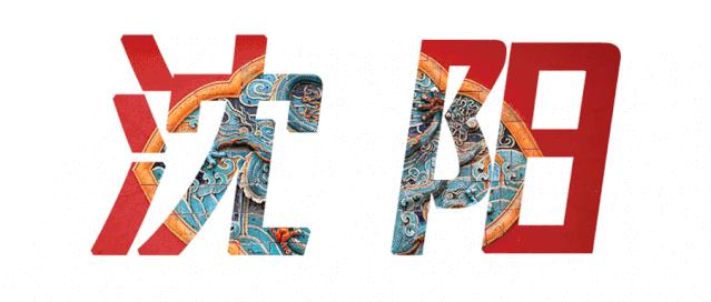 沈阳落选,沈阳入选新一线城市