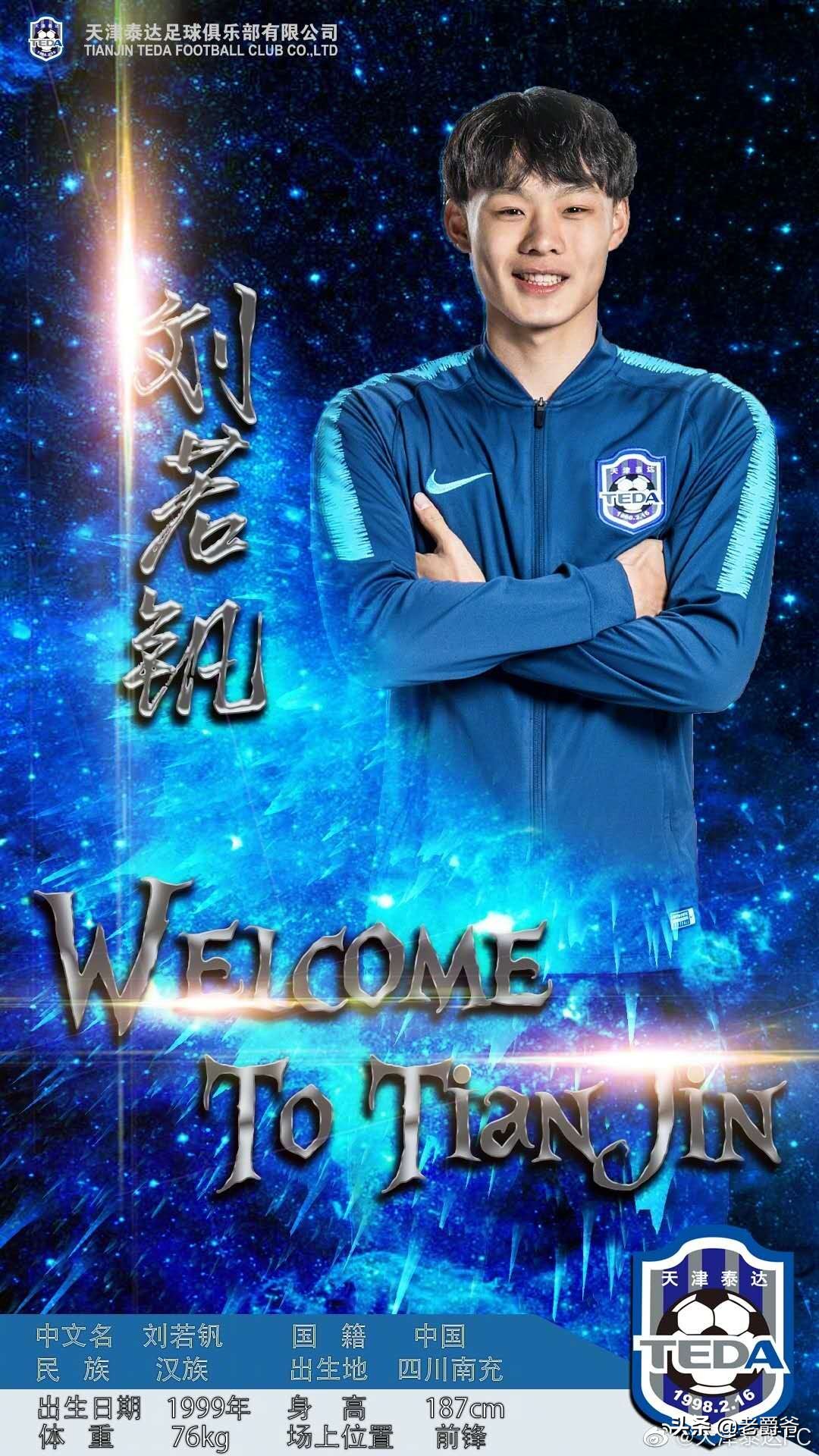 申花小将刘若钒加盟泰达视频,申花刘若钒泰达