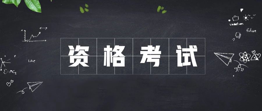 最难考的职业资格证,最难考的证书执业医师