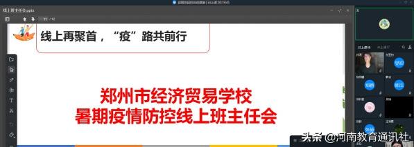 线上再聚首“疫”路共前行！郑州市经济贸易学校召开线上班主任会议