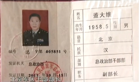 董大维假军官,董大维假军人