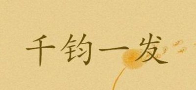 入木三分和力透纸背,力透纸背和入木三分是什么关系