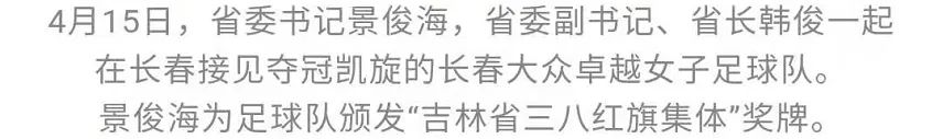 ​景俊海韩俊一起接见夺冠凯旋的长春大众卓越女子足球队