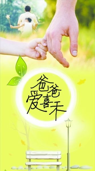 爸爸爱喜禾适合给孩子看吗,爸爸爱喜禾全文