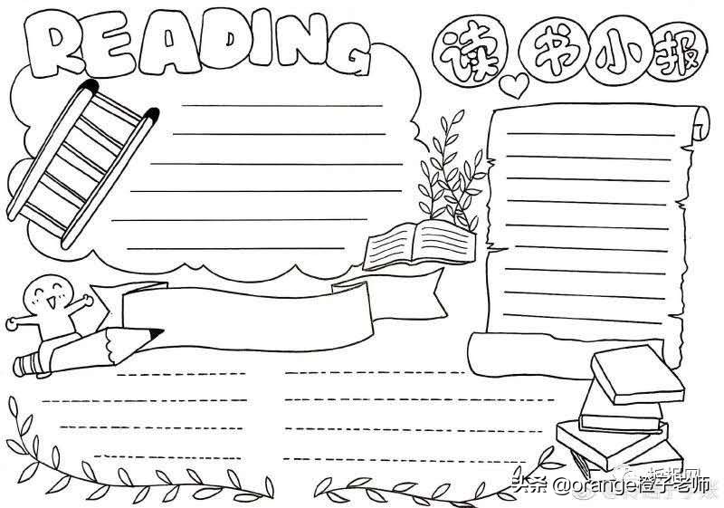 读书小报、读书手抄报、读书笔记、读书卡模板来了。赶快收藏啦！