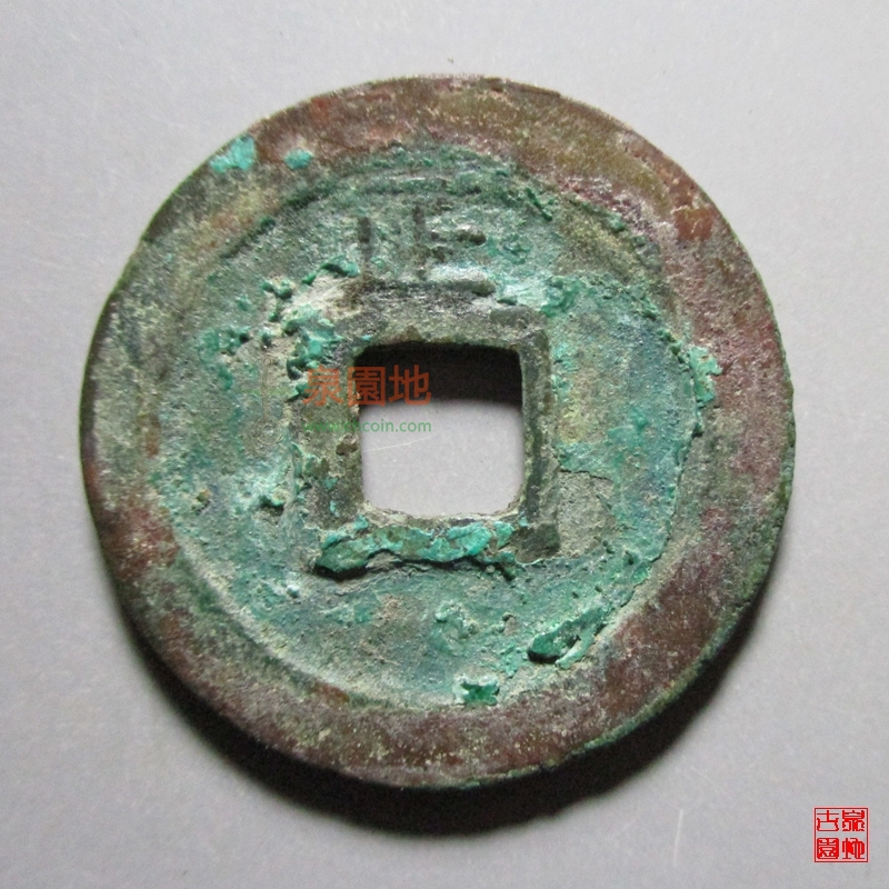 中国历代古泉大集（六）