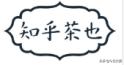 茶颜悦色商标侵权之争,茶颜观色商标注册在先却败诉