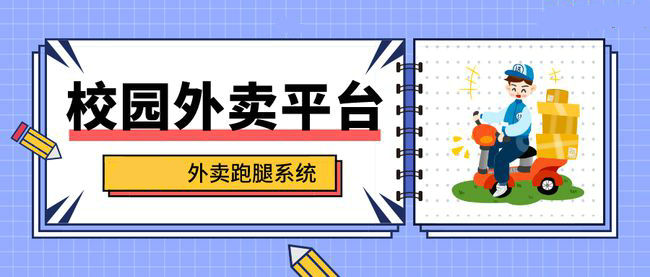 校园外卖跑腿平台哪个好,校园外卖跑腿该如何运营