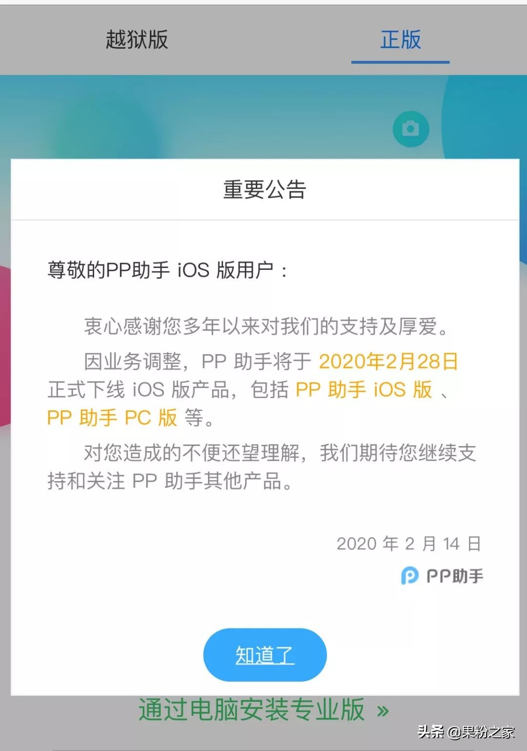 PP助手下线iOS版,曾首发iOS9完美越狱工具,再见