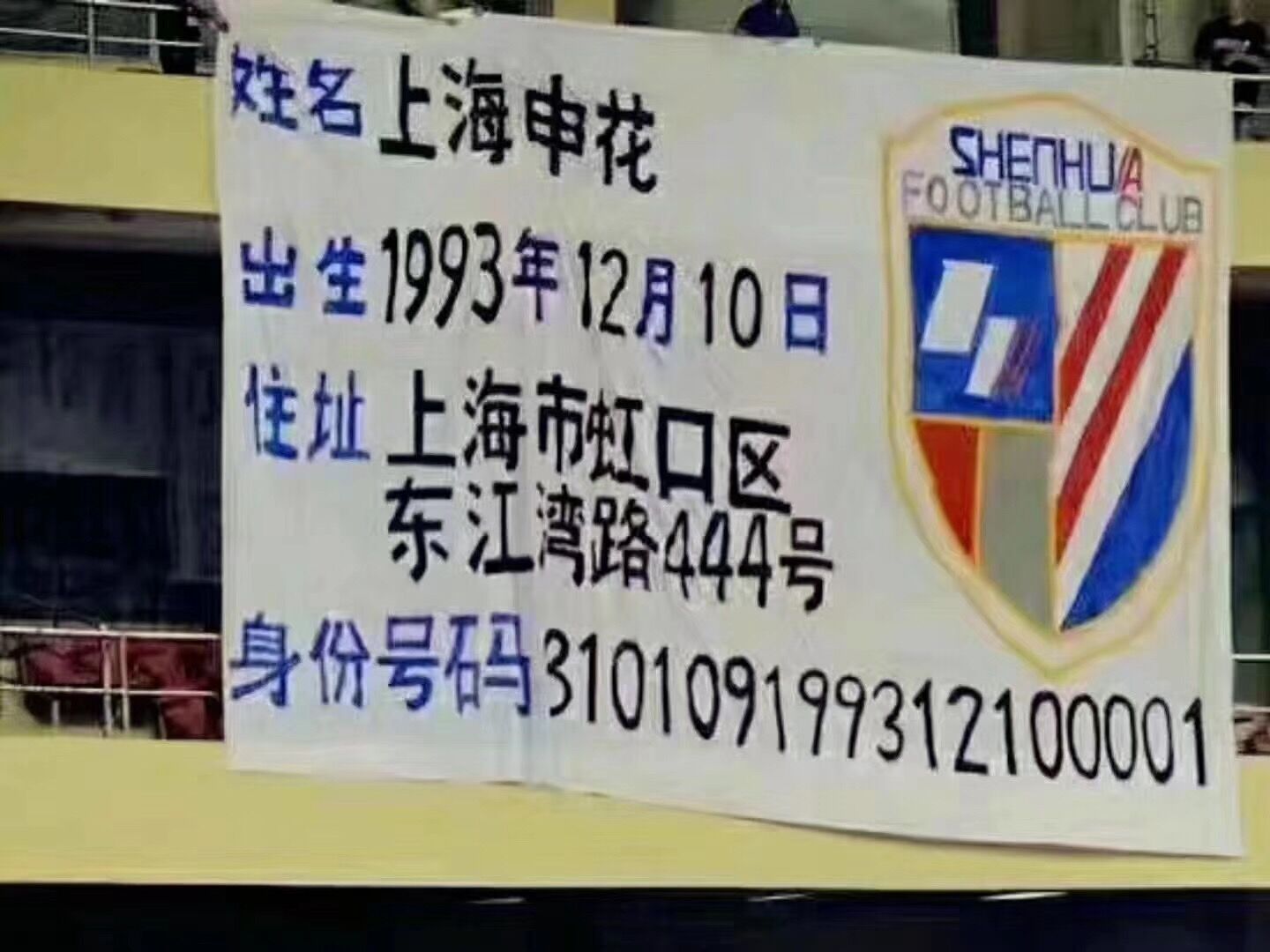 申花俱乐部成立三十周年,风雨26年