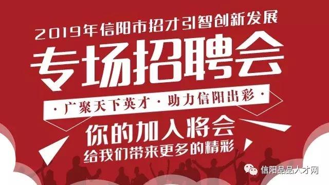 2023年信阳招才引智招聘公告,河南省信阳招才引智招聘公告