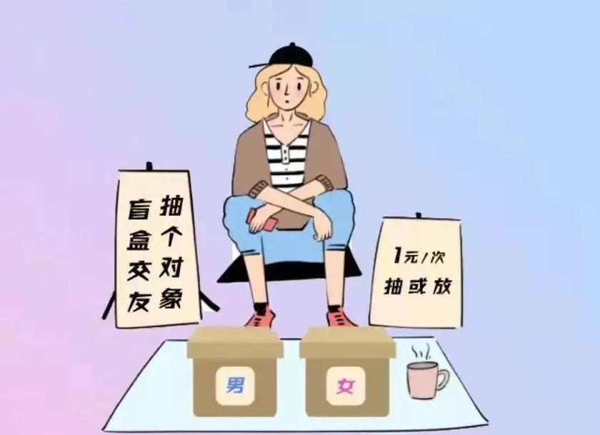 同城脱单盲盒,一元脱单盲盒新玩法