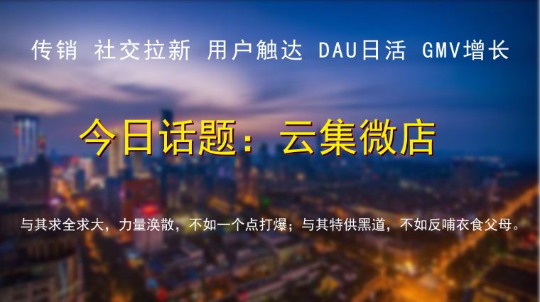 【97晓云商业时评】云集微店：棋比洋人高一招