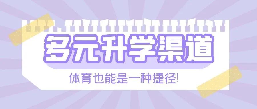 体育升学有前途吗,体育类有哪些对升学有帮助