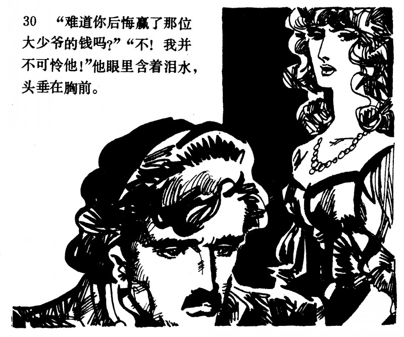 中国短篇连环画百部选欣赏(64)《一场赌博》高燕绘画