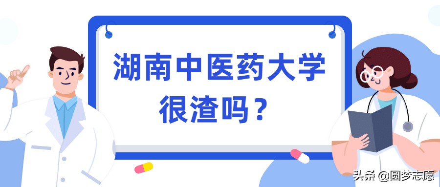 湖南中医药大学最差专业,湖南中医药大学好不好