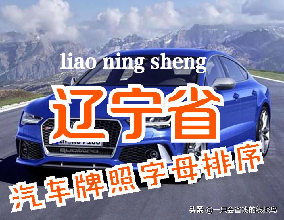 辽宁省各市县汽车牌照表,辽宁汽车车牌字母排序怎么来的