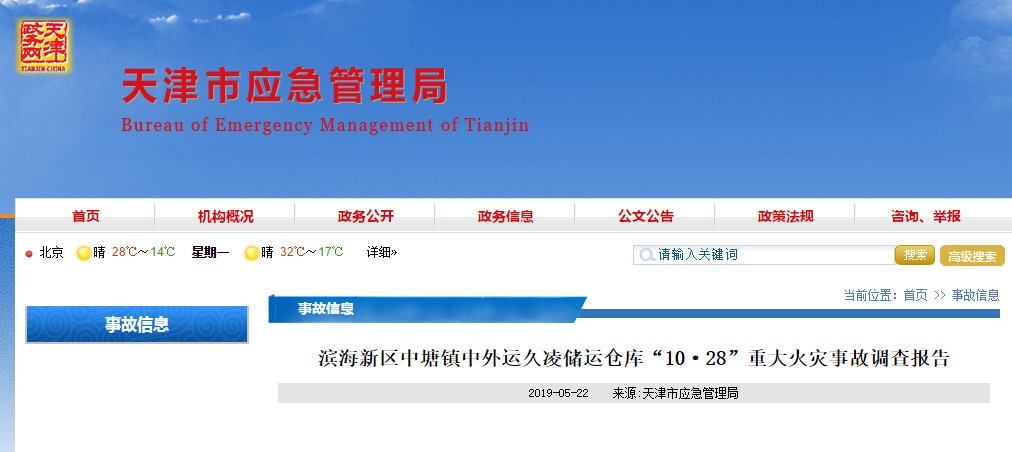 天津滨海新区危险品仓库爆炸事件,天津危险品仓库爆炸事故