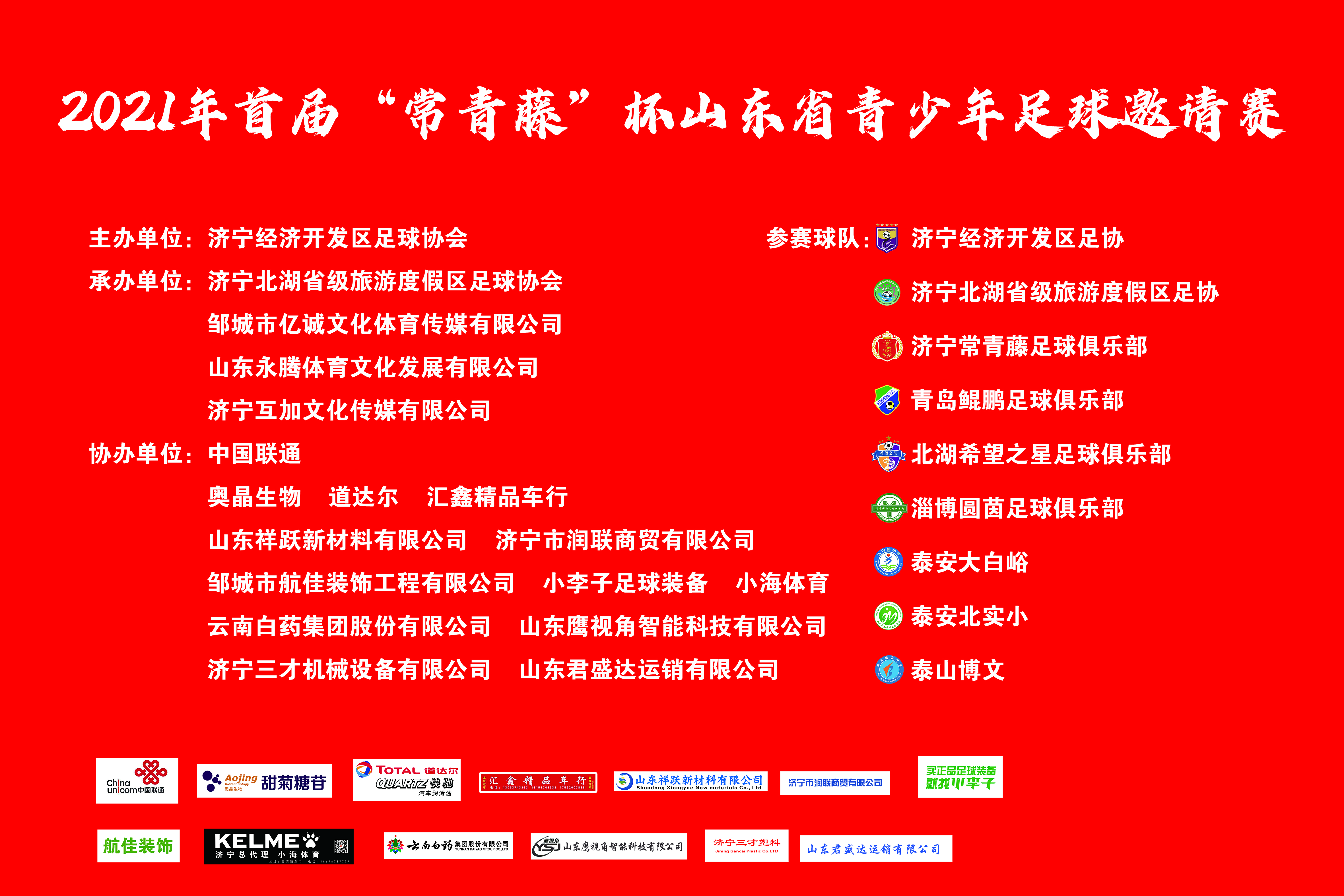2023年山东省青少年足球联赛,2024年鲁能杯全国少儿足球邀请赛