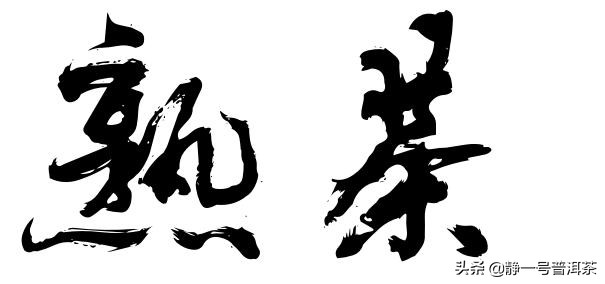 普洱熟茶编年史,普洱茶熟茶诞生的历史