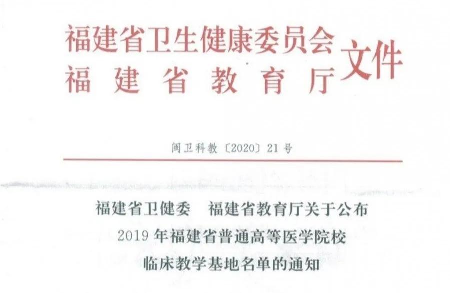 喜讯|漳州正兴医院正式成为福建医科大学教学医院