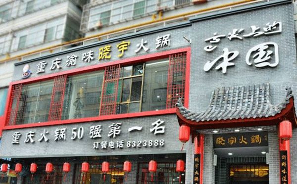 重庆火锅九宫格不贵,巴川重庆火锅贵不贵