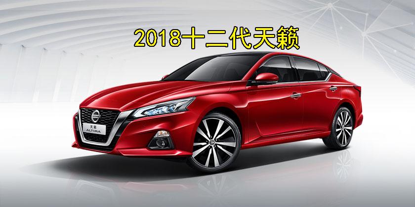 最新款天籁和第七代天籁对比,16万日系两厢车