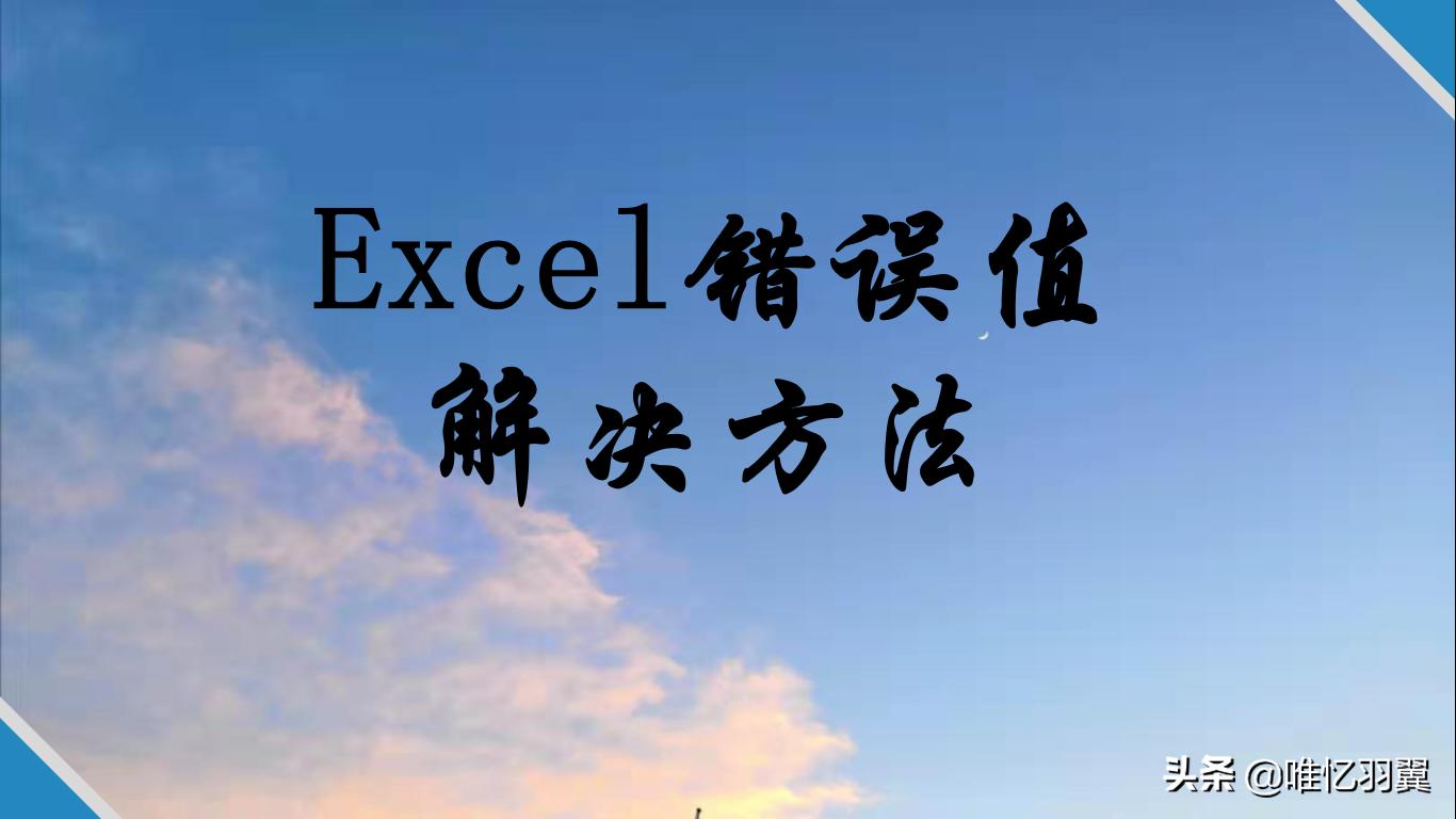 excel中数组存在错误值怎么消掉,excel表格数据出现错误怎么改正