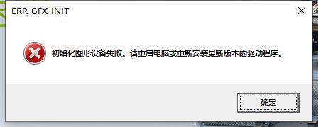 荒野大镖客2初始化图形设备失败,荒野大镖客2未能初始化图形