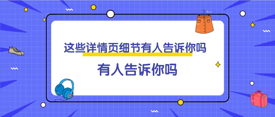 淘宝宝贝详情页如何制作,淘宝宝贝详情页怎么制作教程