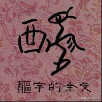 “说文解字”巧说“年”！“酒肉”不可少，喝碗“汤”很滋补……