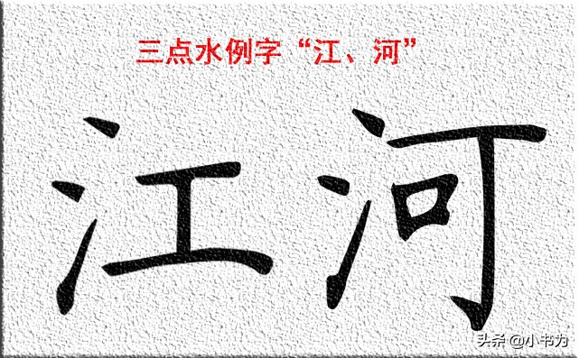 硬笔楷书三点水写时注意什么,三点水必须要注意这几点