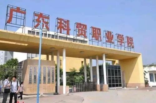 广东科贸职业学院住宿费,广东科贸职业学院宿舍功率用多大