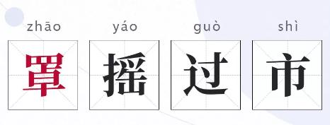 分享旧词新解,旧词新说知识大全