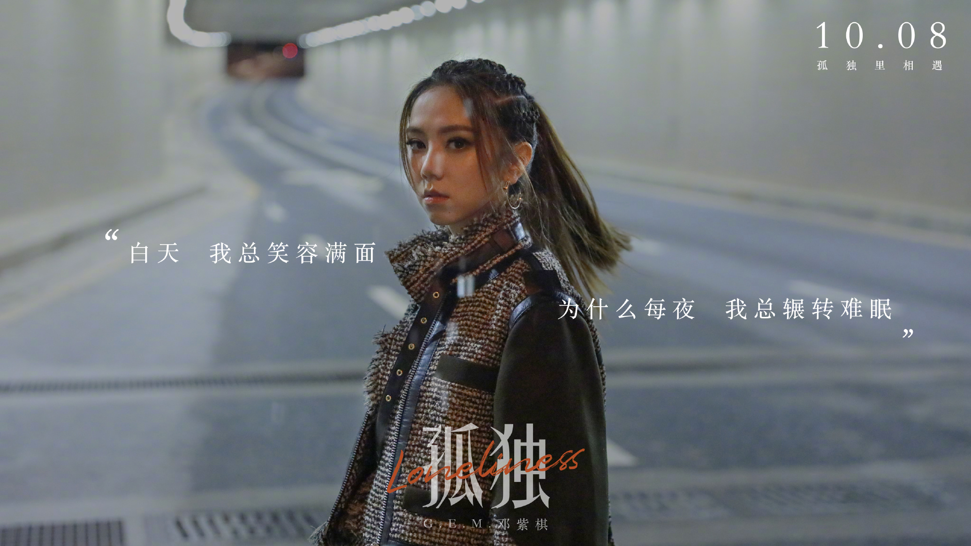 邓紫棋的新歌孤独,邓紫棋的孤独很像一首歌