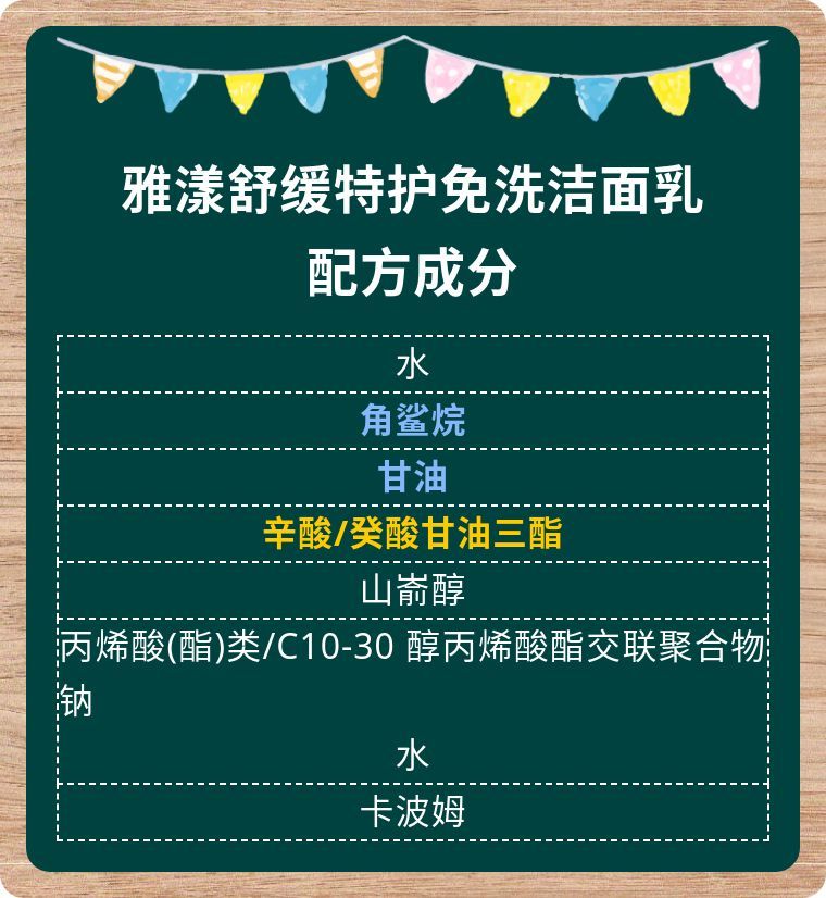 雅漾舒缓特护免洗洁面乳，配方成分解读，严重敏感肌可以放心使用