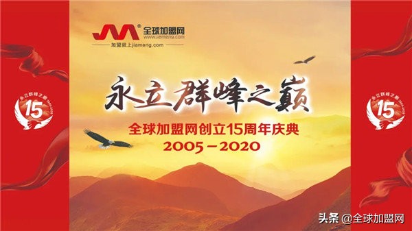 永立群峰之巅全球加盟网15周年庆典激励奋进