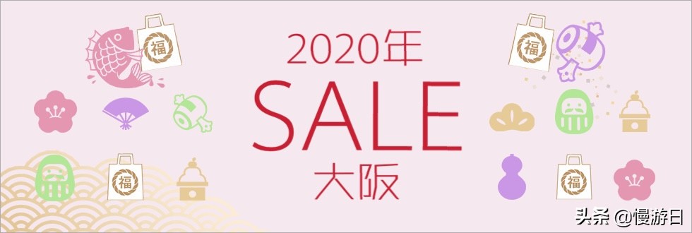 「日本购物折扣宝典」2020大阪各大商场福袋开售打折日程懒人包