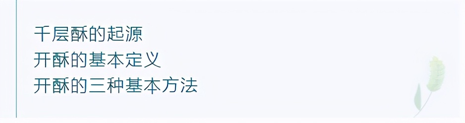 千层酥注意事项,千层酥的优点与缺点