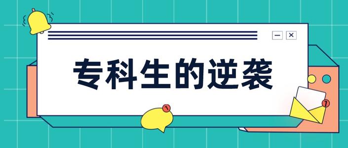 专科生考在职人员好难啊,专科生考公务员难还是考研难