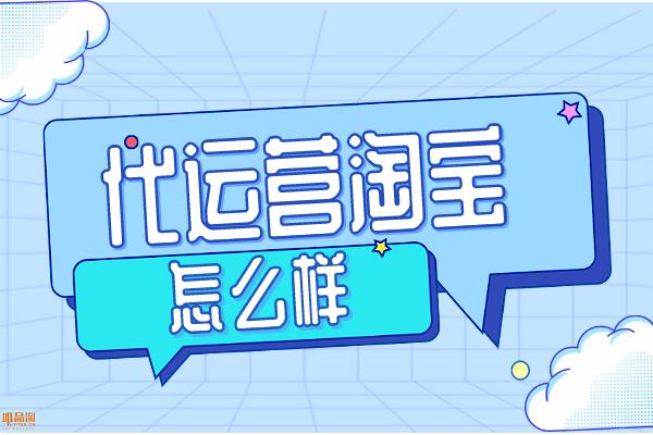 什么是淘宝代运营,代运营淘宝靠谱吗