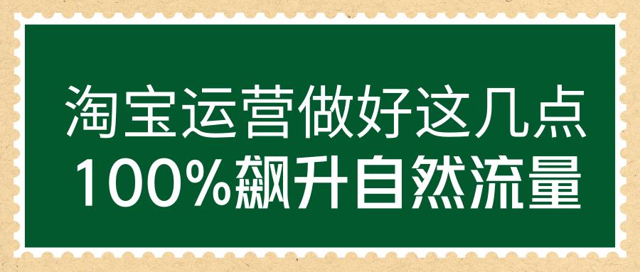 淘宝电商运营技巧大全,淘宝运营关键词流量聚合玩法
