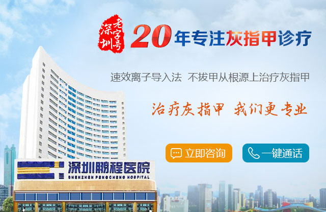 深圳鹏程医院灰指甲专科,深圳鹏程灰指甲