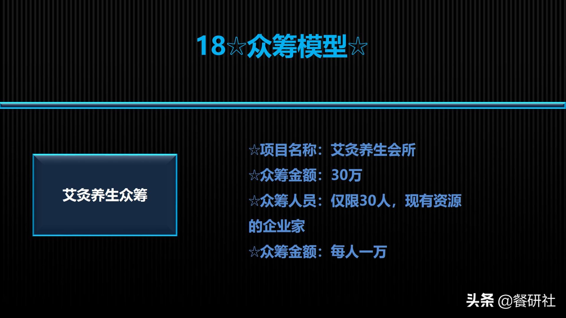 十八种免费营销商业模型，跨界营销免费思维（110页PPT）