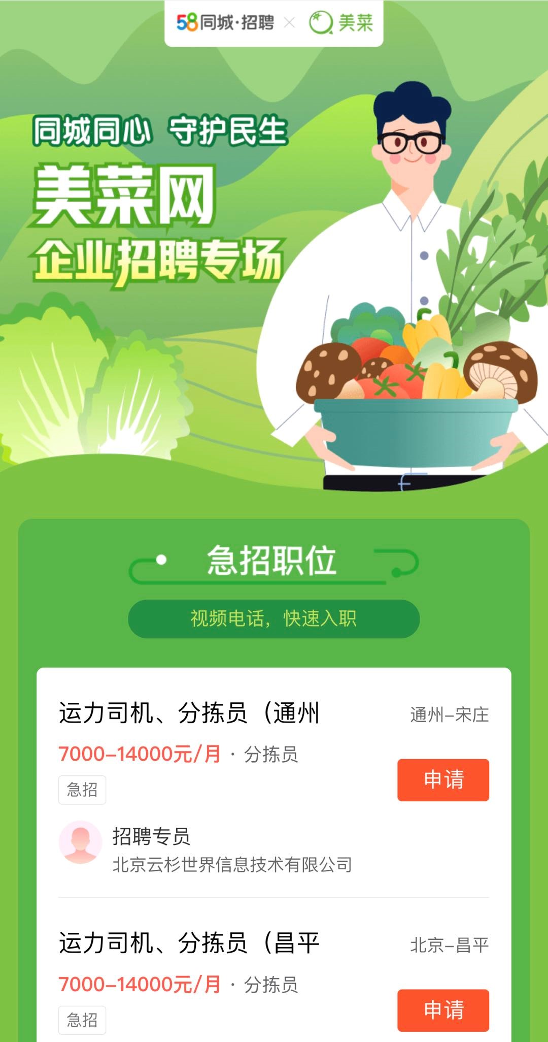 58同城招聘助力美菜网缓解招工难题打造招聘专场实现精准匹配