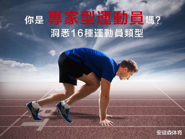 运动型运动员特质,运动员的人格特质
