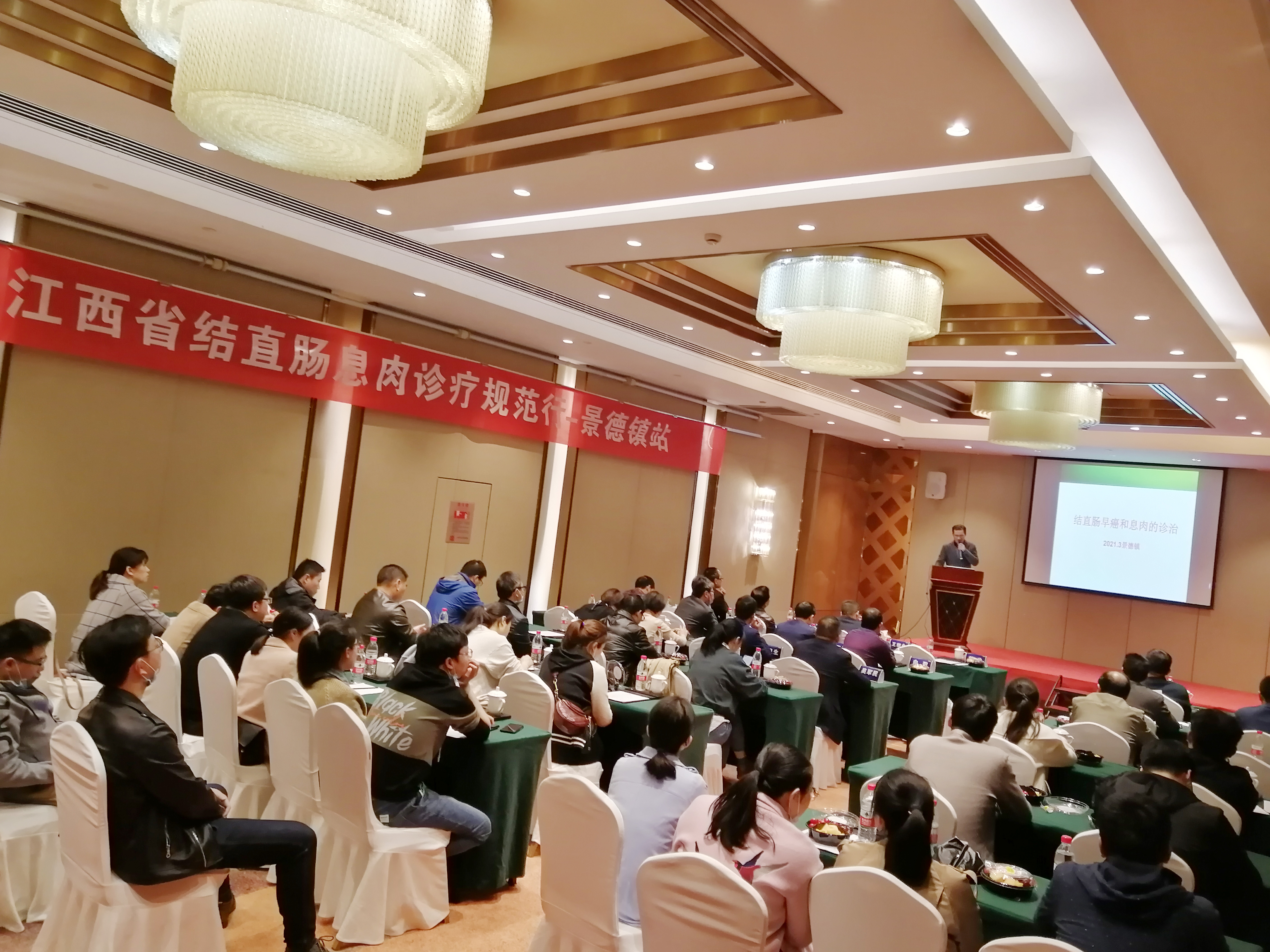 2021年省结直肠息肉诊疗规范行（景德镇）学术交流会成功召开