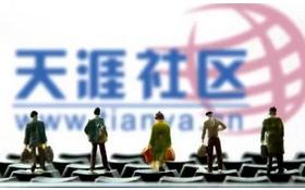 捧红《鬼吹灯》《明朝那些事》的天涯论坛,今摘牌退市彻底凉凉